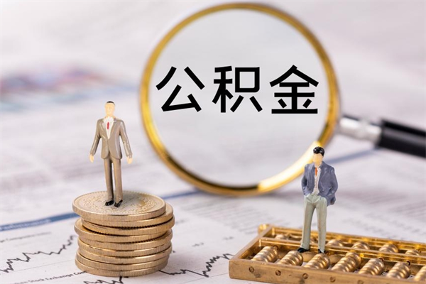 阳泉辞职后能把公积金取出来吗（辞职了,公积金可以取出来吗）