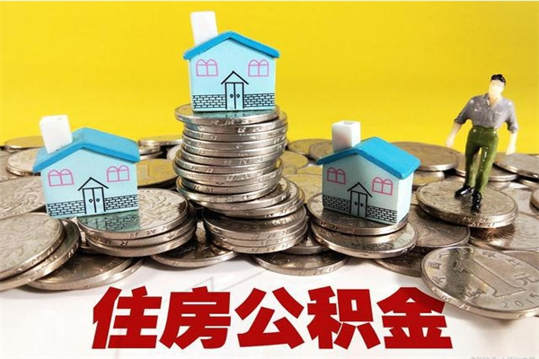 阳泉住房公积金可以取吗（住房公积金可以取出来嘛?）