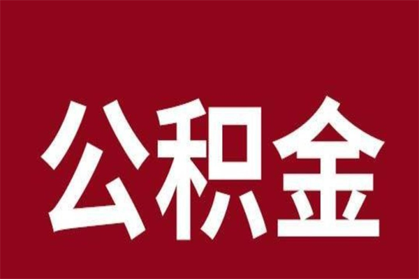 阳泉公积金不满三个月怎么取啊（公积金未满3个月怎么取百度经验）