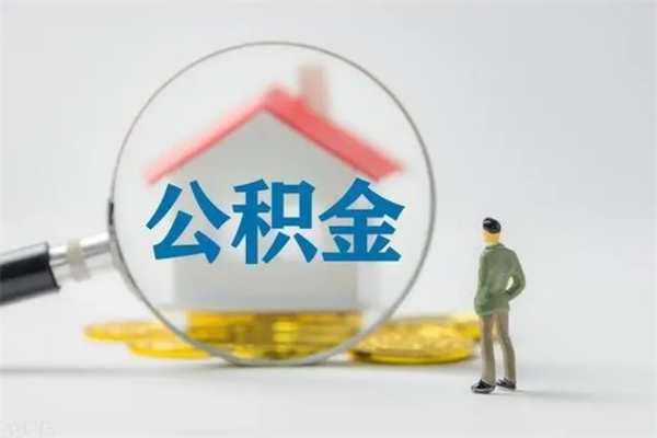 阳泉代提公积金的条件2023（代提取公积金一般收费多少）