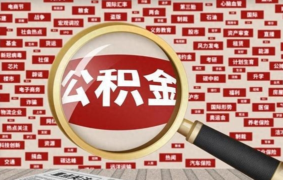 阳泉辞职了如何领取公积金（辞职后公积金如何领取）